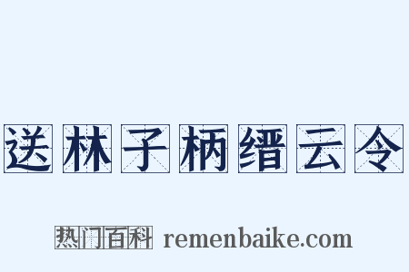 送林子柄缙云令是什么意思的图片